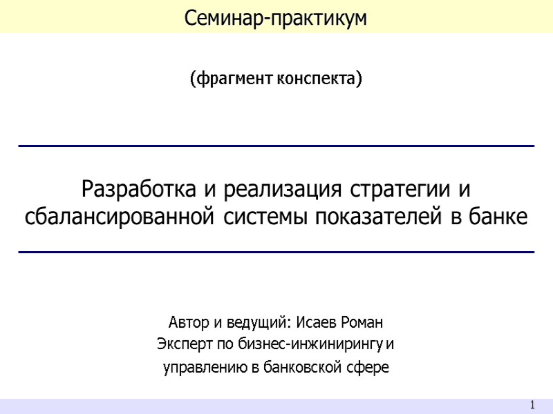 Семинар-практикум  (фрагмент конспекта)    Разработка и реализация стратегии и сбалансированной системы